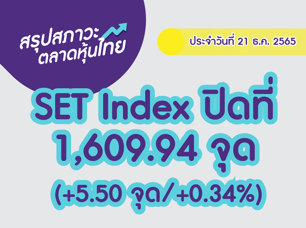 Cover สรุปตลาดหุ้นไทย-02 (12)