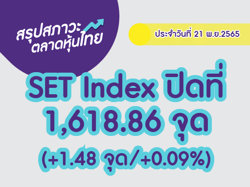 Cover สรุปตลาดหุ้นไทย-02 (2)