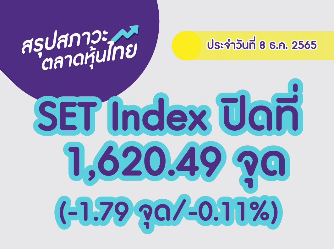 Cover สรุปตลาดหุ้นไทย-02 (6)