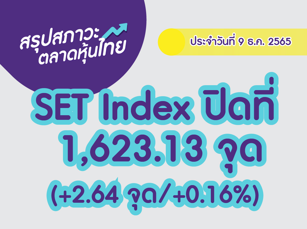 Cover สรุปตลาดหุ้นไทย-02 (7)